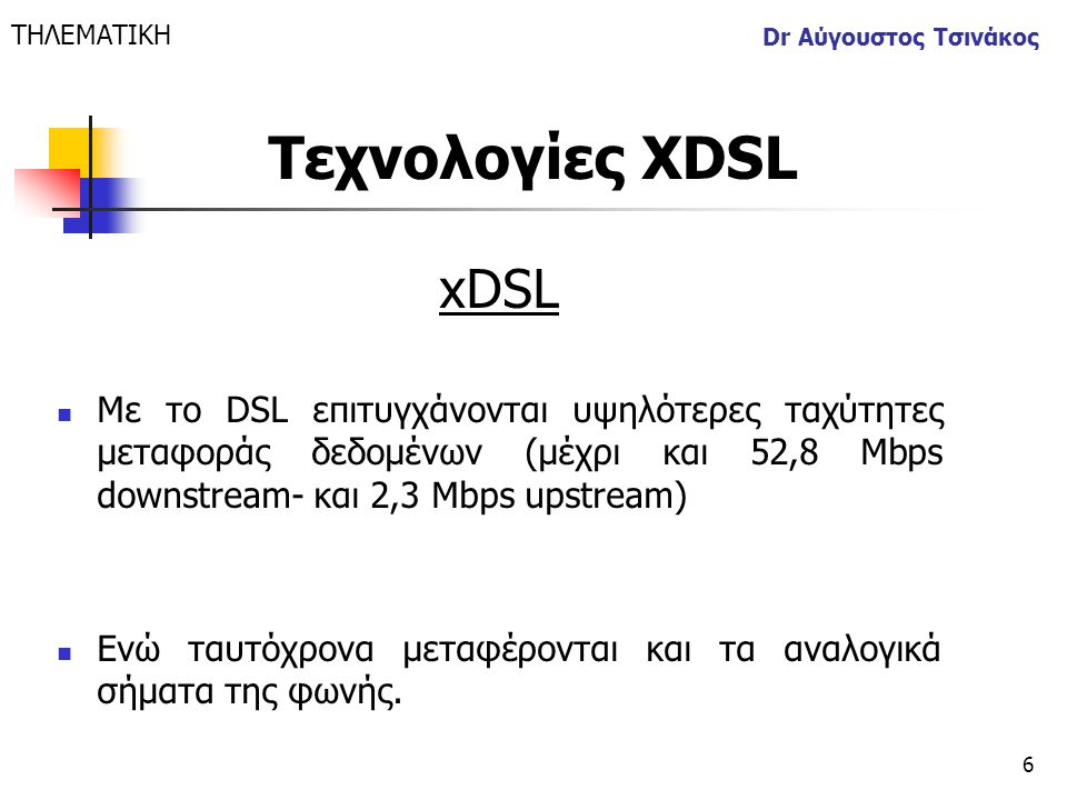 ΤΗΛΕΜΑΤΙΚΗ Dr Αύγουστος Τσινάκος. Τεχνολογίες XDSL. xDSL.