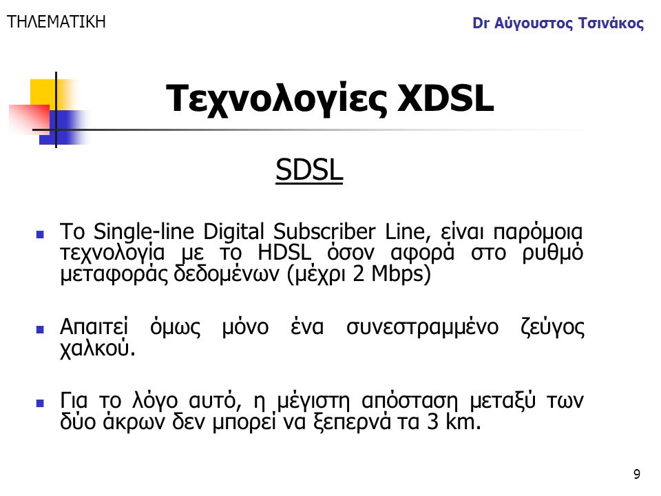 ΤΗΛΕΜΑΤΙΚΗ Dr Αύγουστος Τσινάκος. Τεχνολογίες XDSL. SDSL.