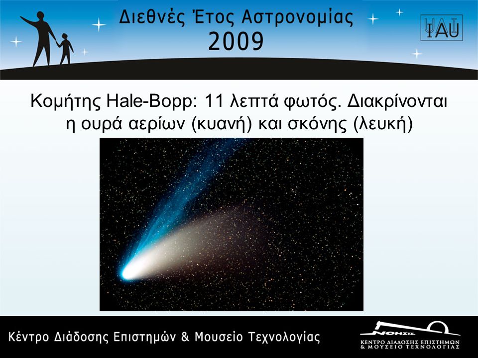 Κομήτης Hale-Bopp: 11 λεπτά φωτός