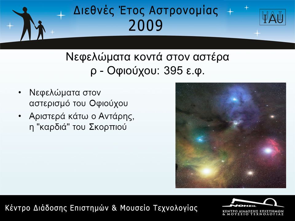 Νεφελώματα κοντά στον αστέρα ρ - Οφιούχου: 395 ε.φ.