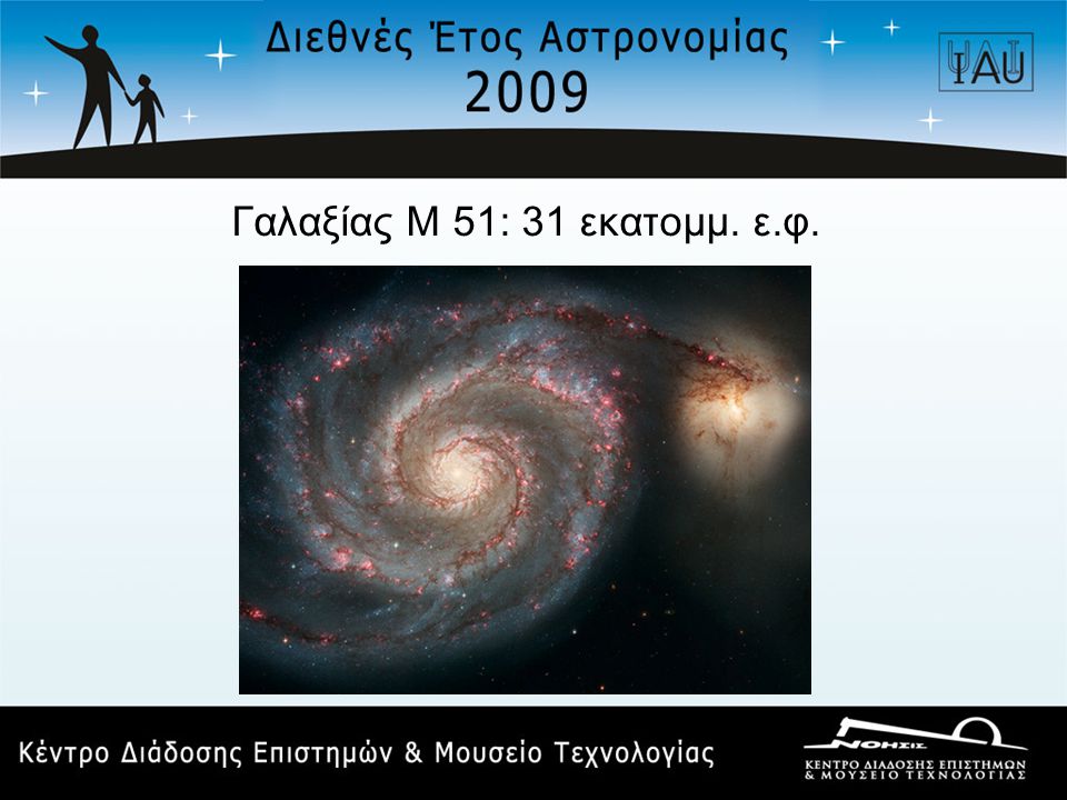 Γαλαξίας Μ 51: 31 εκατομμ. ε.φ.