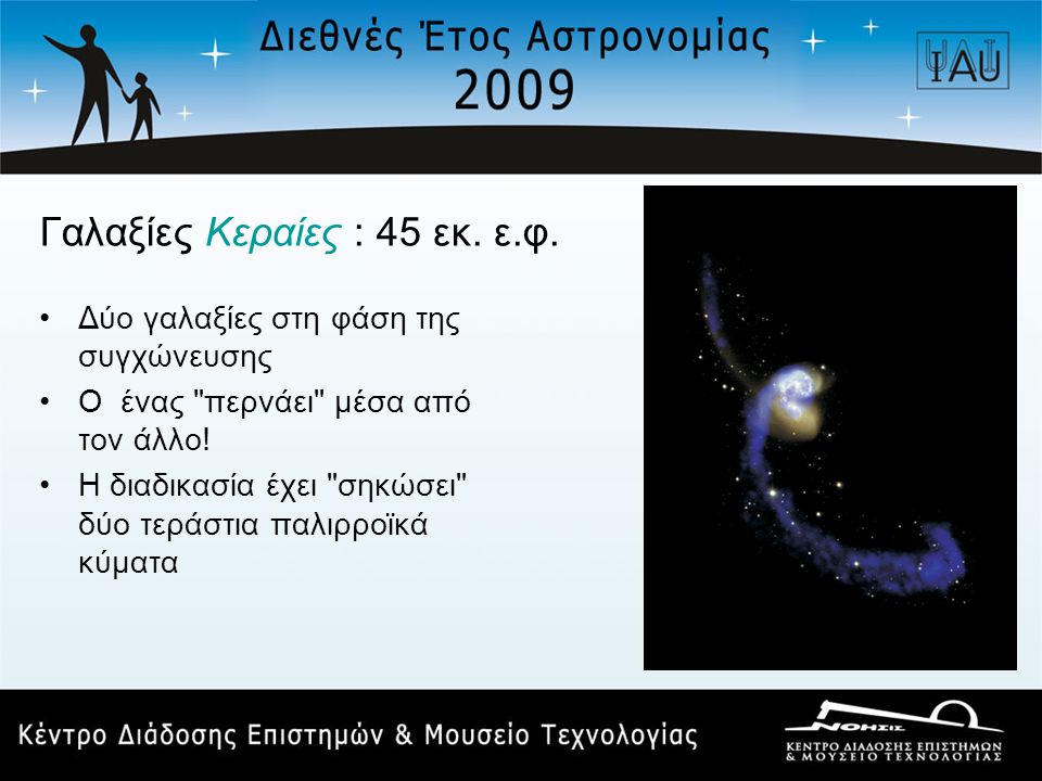 Γαλαξίες Κεραίες : 45 εκ. ε.φ.