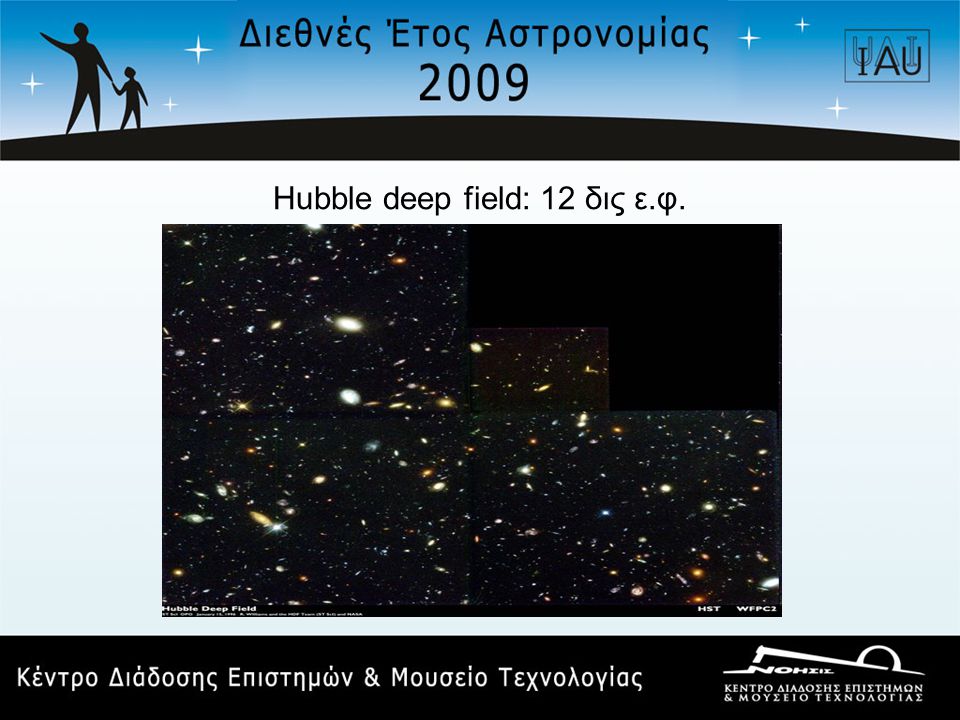 Hubble deep field: 12 δις ε.φ.