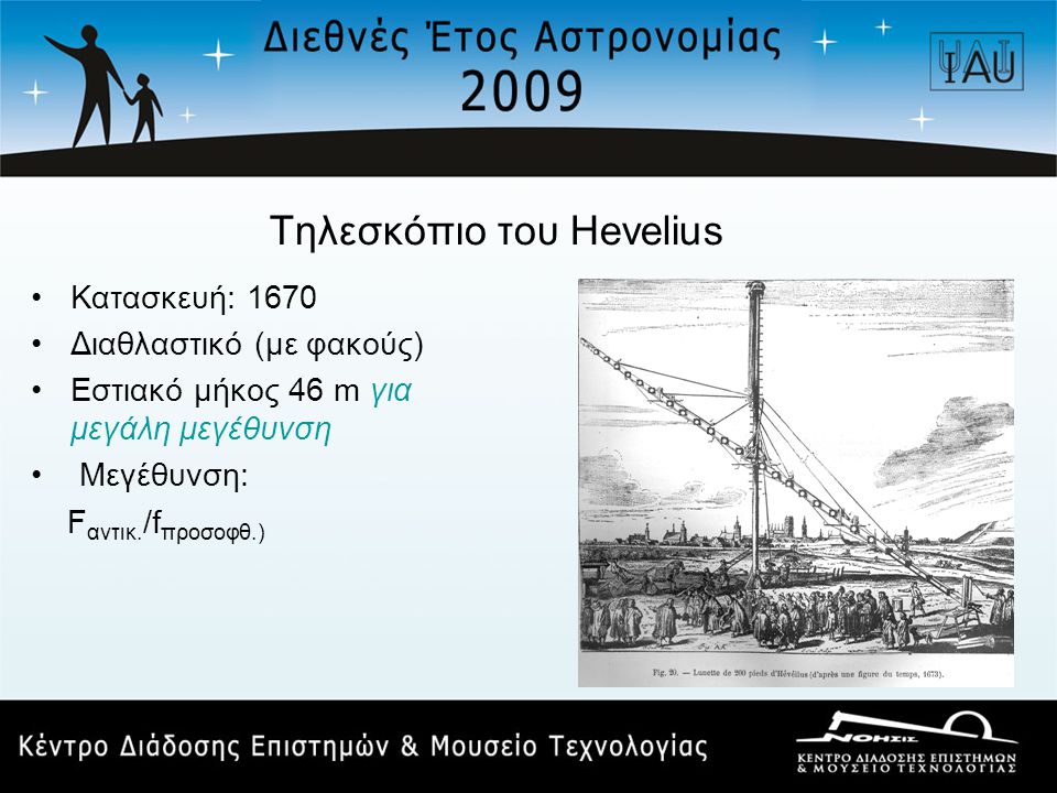 Τηλεσκόπιο του Hevelius