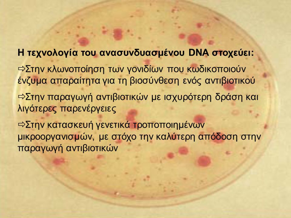 Η τεχνολογία του ανασυνδυασμένου DNA στοχεύει: