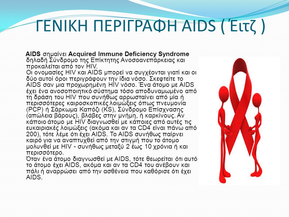ΓΕΝΙΚΗ ΠΕΡΙΓΡΑΦΗ AIDS ( Έιτζ )