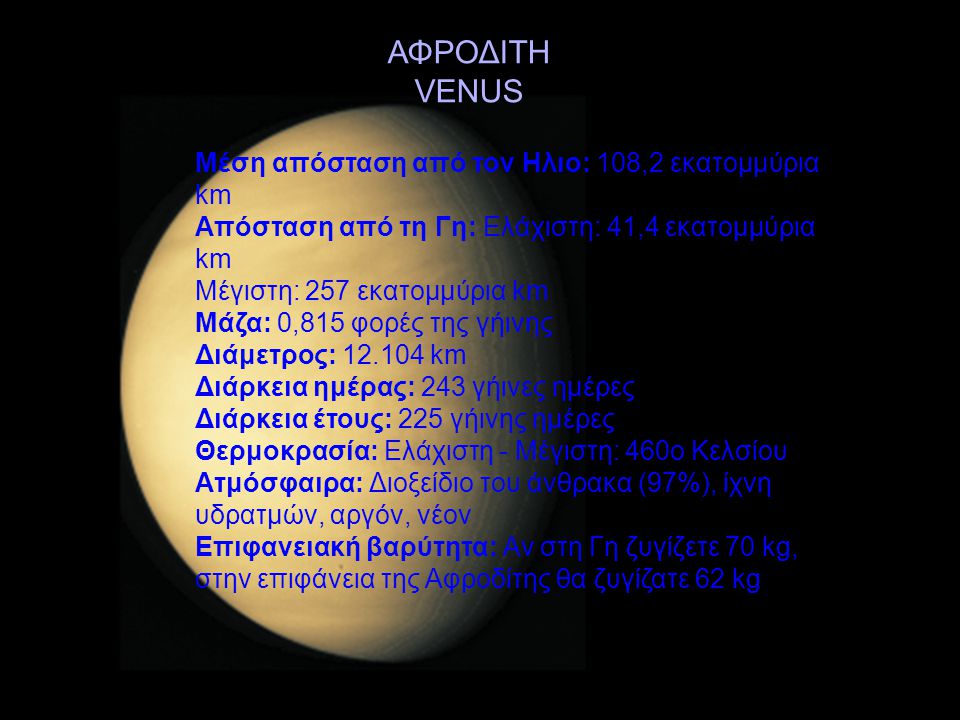 ΑΦΡΟΔΙΤΗ VENUS Μέση απόσταση από τον Ηλιο: 108,2 εκατομμύρια km