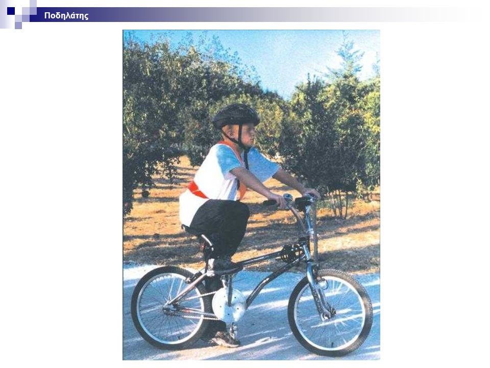Ποδηλάτης Επεξήγηση διαφάνειας. Φωτογραφία ποδηλάτη. Φορώ πάντα ποδηλατικό κράνος κατάλληλου μεγέθους, σωστά δεμένο.
