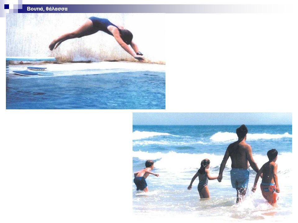 Βουτιά, θάλασσα Επεξήγηση διαφάνειας. Διπλή φωτογραφία: α. Βουτιά στο νερό, β. Παιδιά σε ταραγμένη θάλασσα.
