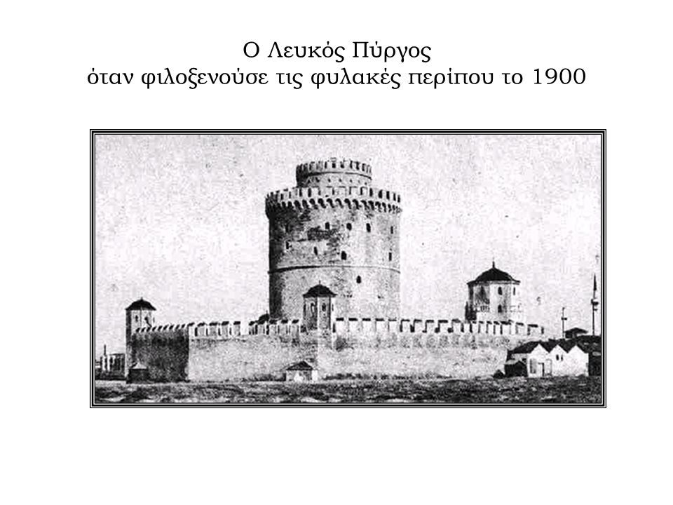 Ο Λευκός Πύργος όταν φιλοξενούσε τις φυλακές περίπου το 1900