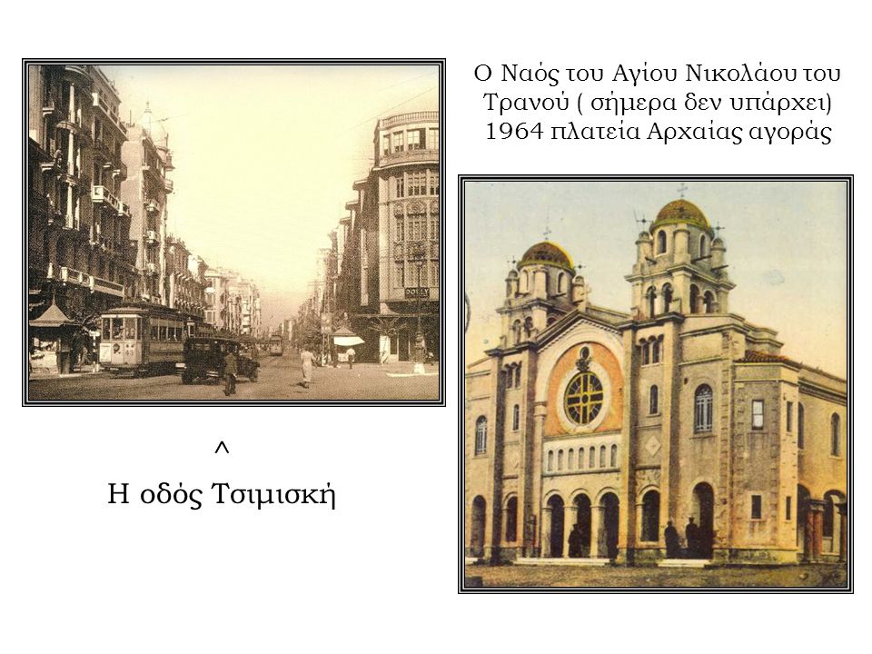 Ο Ναός του Αγίου Νικολάου του Τρανού ( σήμερα δεν υπάρχει) 1964 πλατεία Αρχαίας αγοράς
