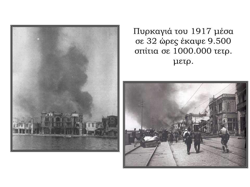 Πυρκαγιά του 1917 μέσα σε 32 ώρες έκαψε σπίτια σε τετρ. μετρ.