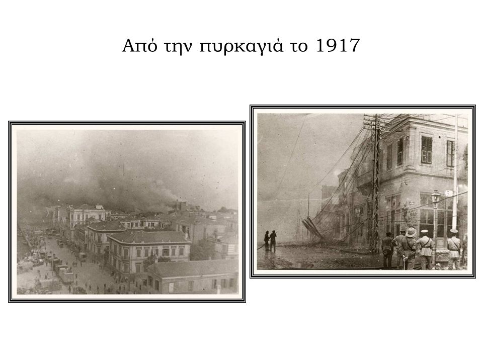 Από την πυρκαγιά το 1917