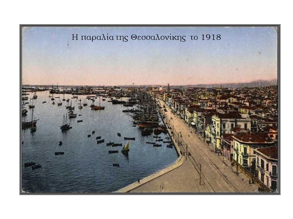 Η παραλία της Θεσσαλονίκης το 1918