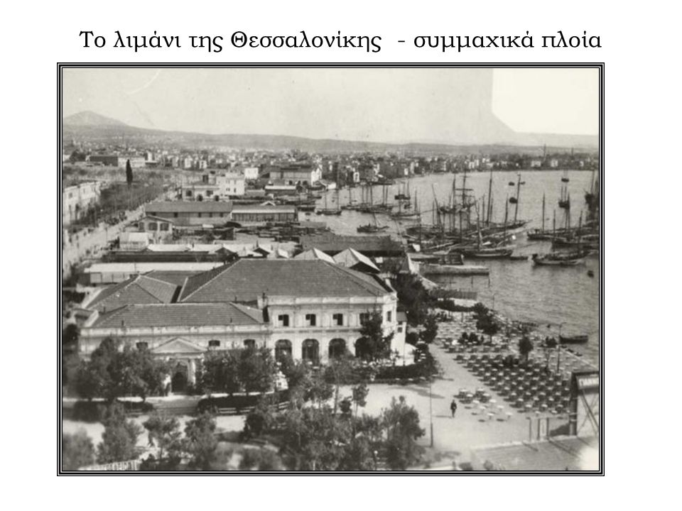Το λιμάνι της Θεσσαλονίκης - συμμαχικά πλοία
