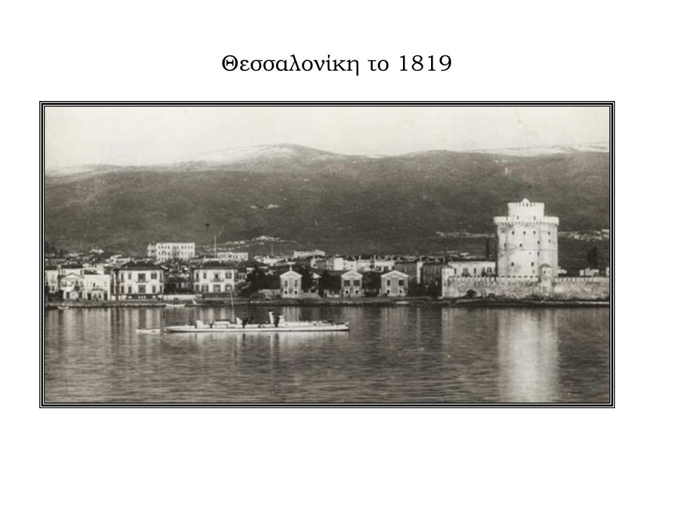 Θεσσαλονίκη το 1819
