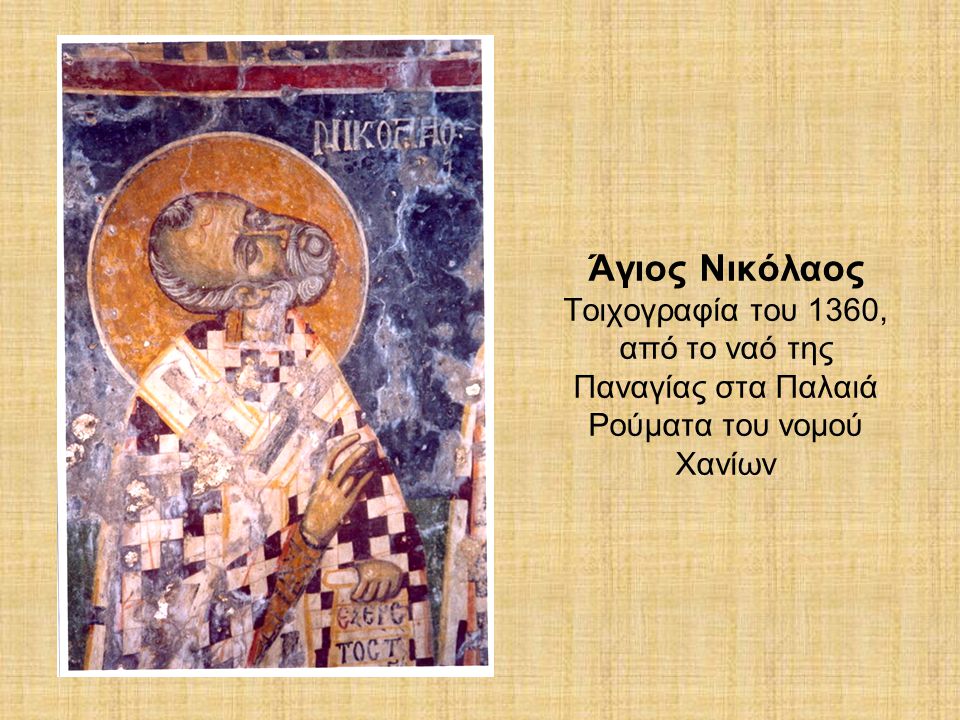 Άγιος Νικόλαος Τοιχογραφία του 1360, από το ναό της Παναγίας στα Παλαιά Ρούματα του νομού Χανίων