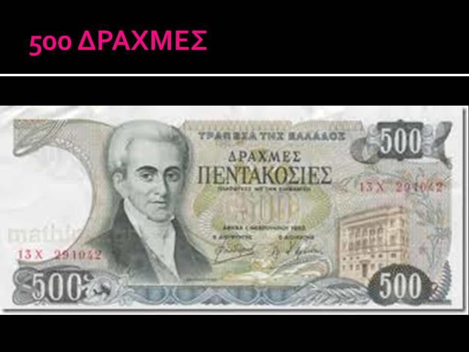 500 ΔΡΑΧΜΕΣ