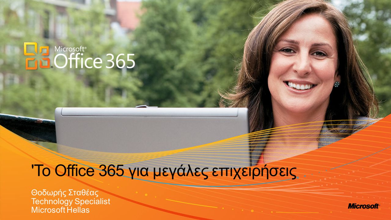 Το Office 365 για μεγάλες επιχειρήσεις