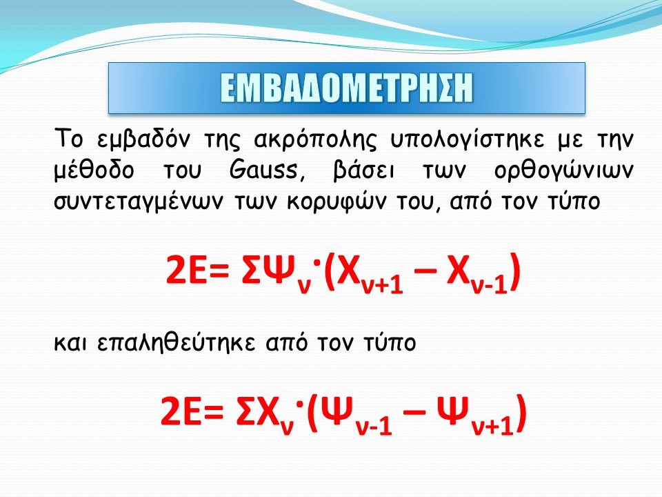 2Ε= ΣΨν·(Χν+1 – Χν-1) 2Ε= ΣΧν·(Ψν-1 – Ψν+1)