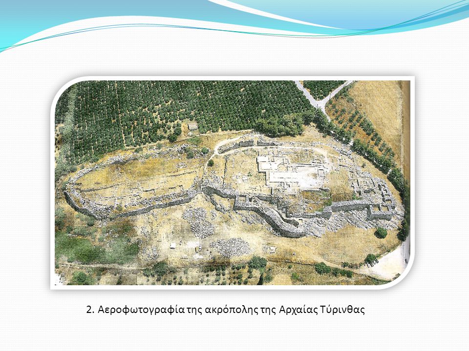 2. Αεροφωτογραφία της ακρόπολης της Αρχαίας Τύρινθας