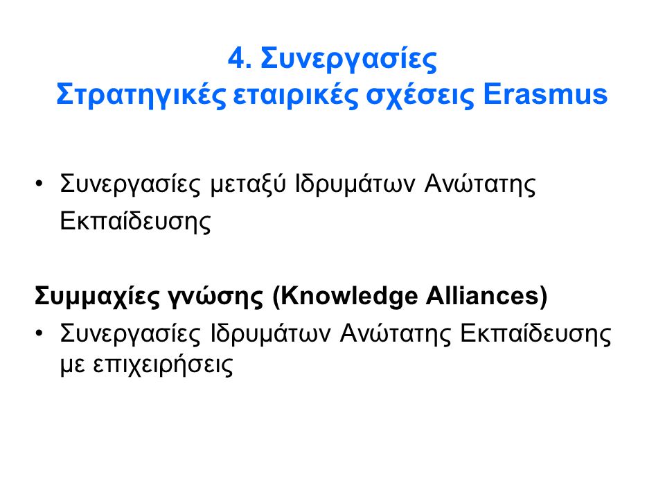 4. Συνεργασίες Στρατηγικές εταιρικές σχέσεις Erasmus