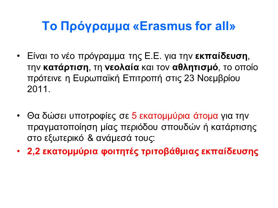 Το Πρόγραμμα «Erasmus for all»