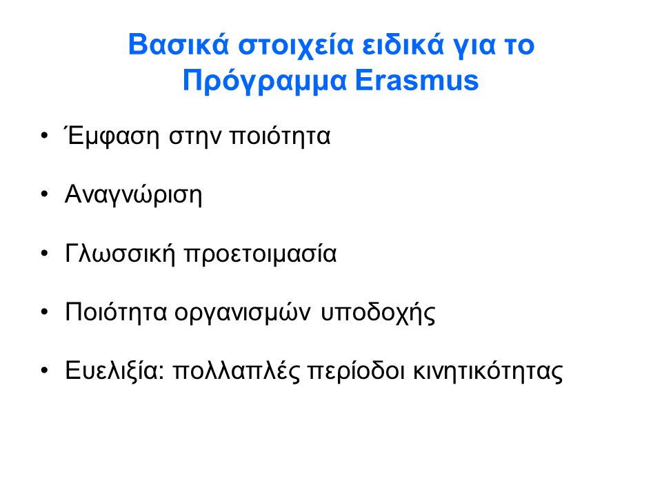 Βασικά στοιχεία ειδικά για το Πρόγραμμα Erasmus