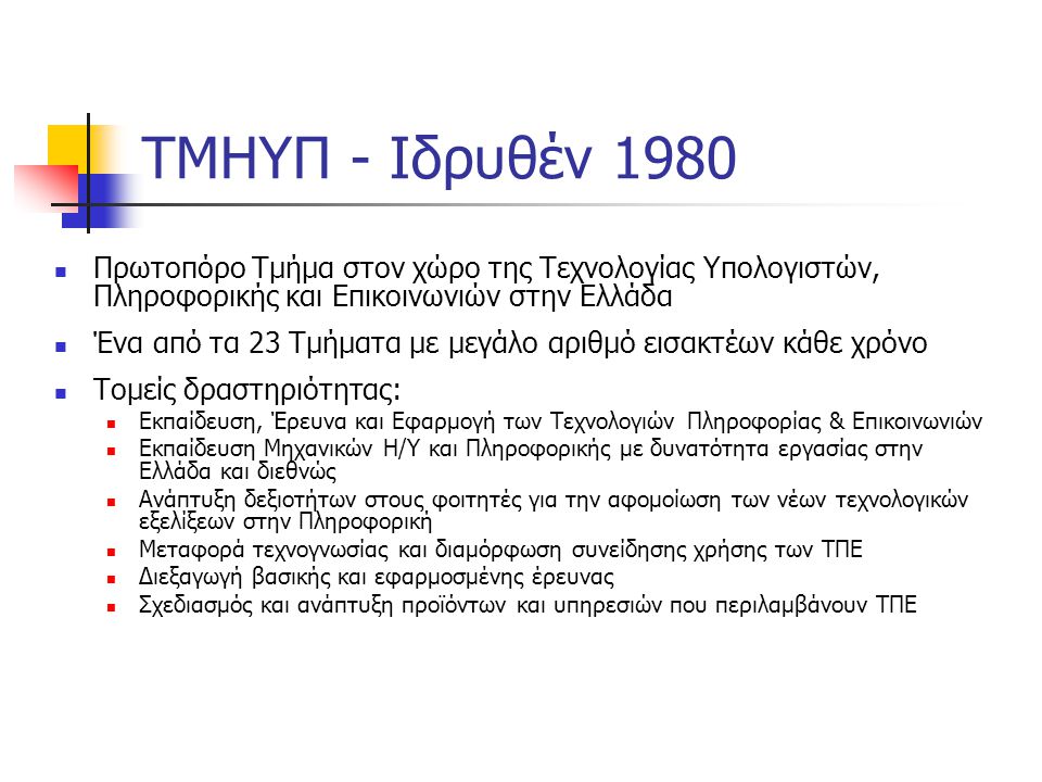 ΤΜΗΥΠ - Ιδρυθέν 1980 Πρωτοπόρο Τμήμα στον χώρο της Τεχνολογίας Υπολογιστών, Πληροφορικής και Επικοινωνιών στην Ελλάδα.