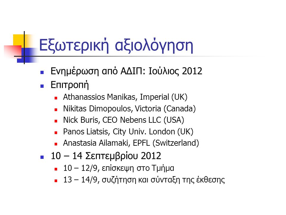 Εξωτερική αξιολόγηση Ενημέρωση από ΑΔΙΠ: Ιούλιος 2012 Επιτροπή