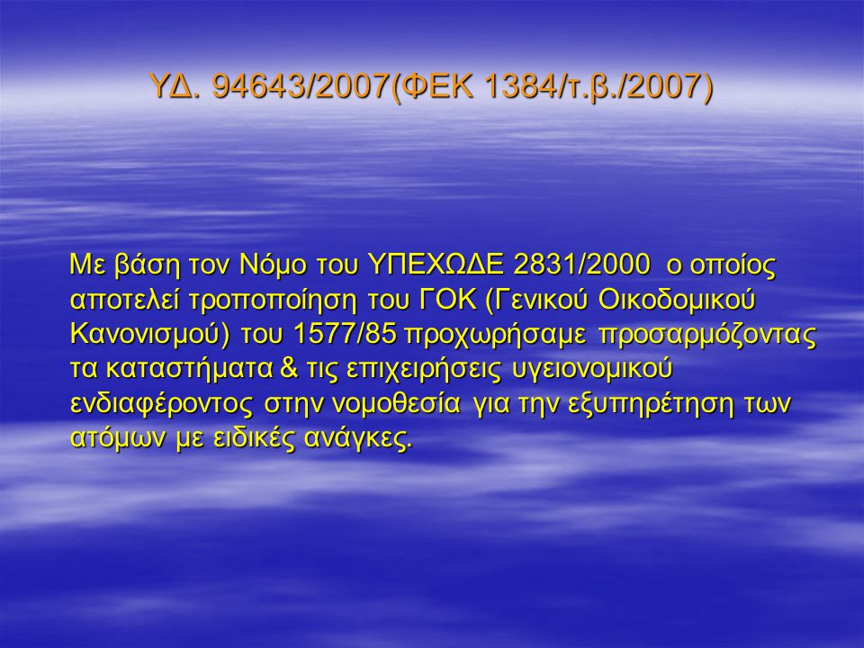 ΥΔ /2007(ΦΕΚ 1384/τ.β./2007)