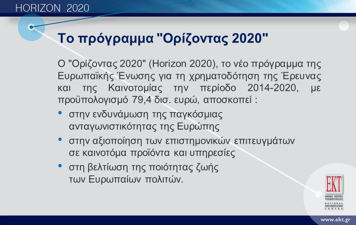 Το πρόγραμμα Ορίζοντας 2020