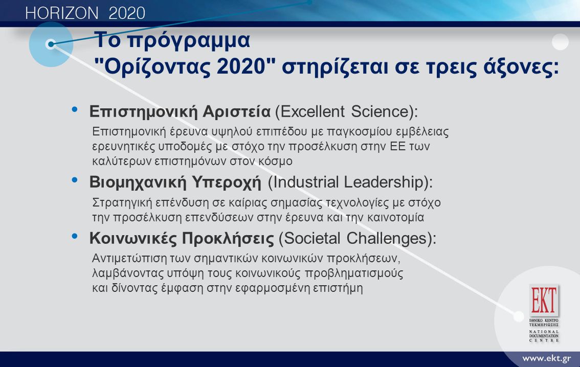 Το πρόγραμμα Ορίζοντας 2020 στηρίζεται σε τρεις άξονες: