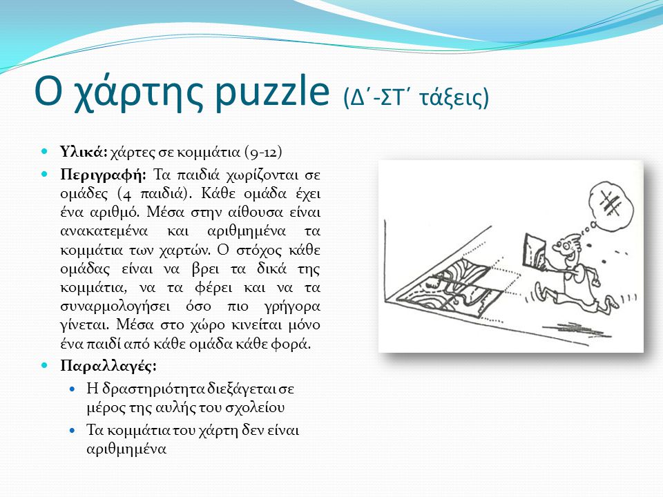 Ο χάρτης puzzle (Δ΄-ΣΤ΄ τάξεις)