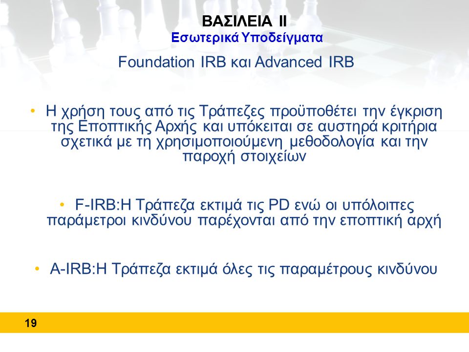 Foundation IRB και Advanced IRB