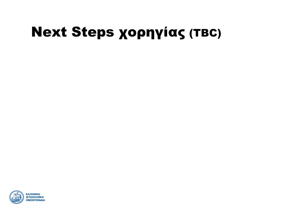 Next Steps χορηγίας (TBC)