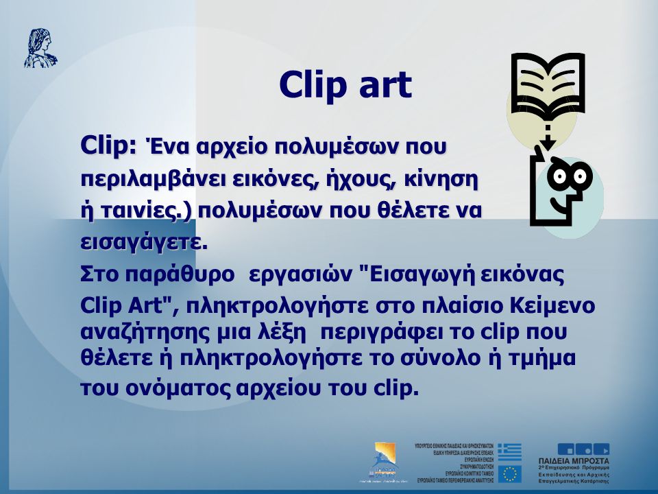 Clip art Clip: Ένα αρχείο πολυμέσων που