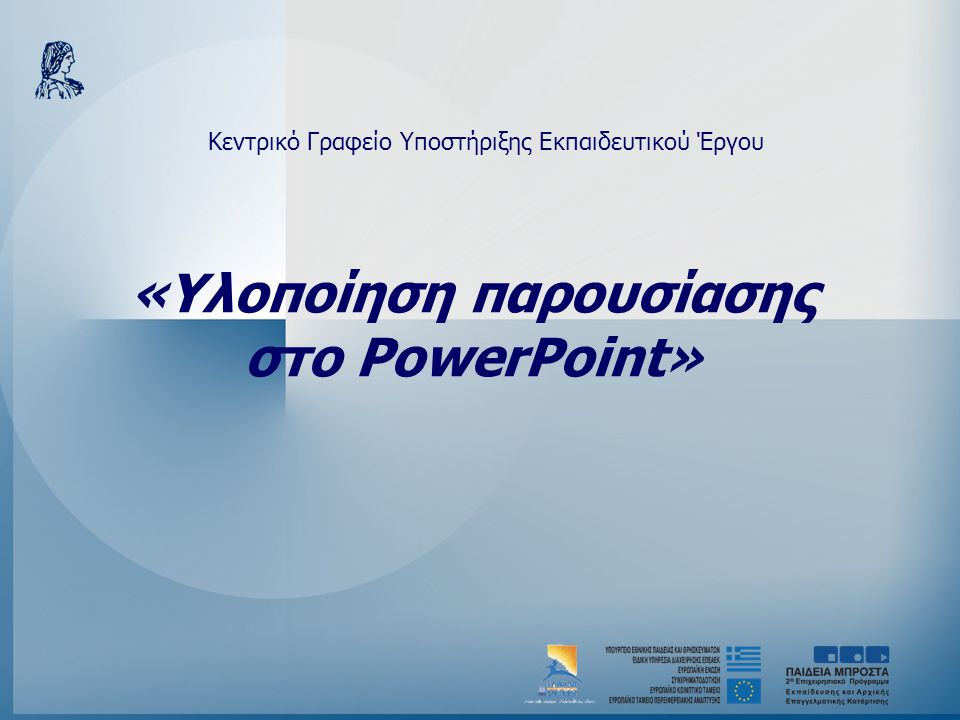 «Υλοποίηση παρουσίασης στo PowerPoint»