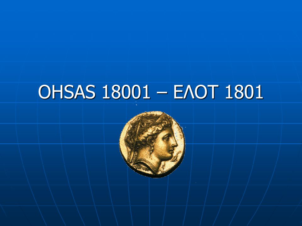 OHSAS – ΕΛΟΤ 1801