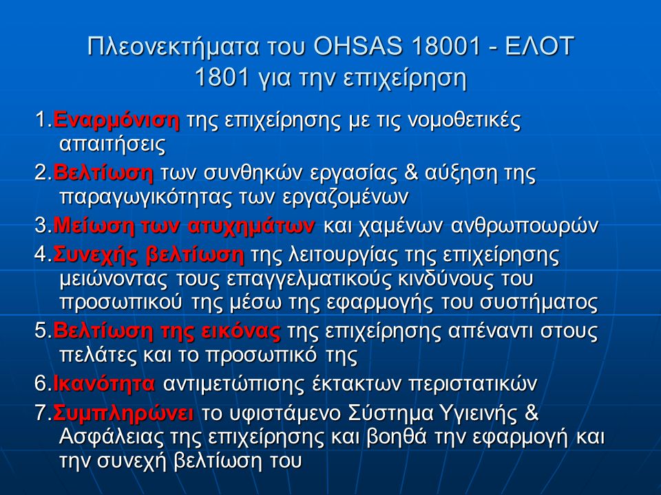 Πλεονεκτήματα του OHSAS ΕΛΟΤ 1801 για την επιχείρηση