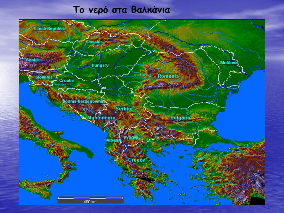 Το νερό στα Βαλκάνια