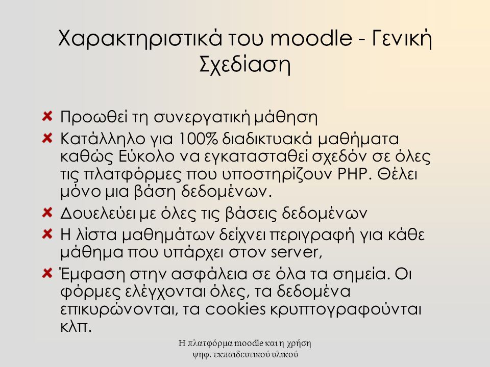 Χαρακτηριστικά του moodle - Γενική Σχεδίαση