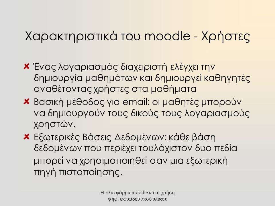 Χαρακτηριστικά του moodle - Χρήστες