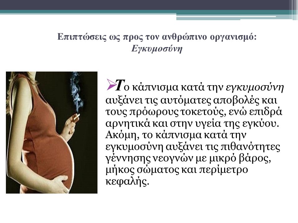 Επιπτώσεις ως προς τον ανθρώπινο οργανισμό: Εγκυμοσύνη