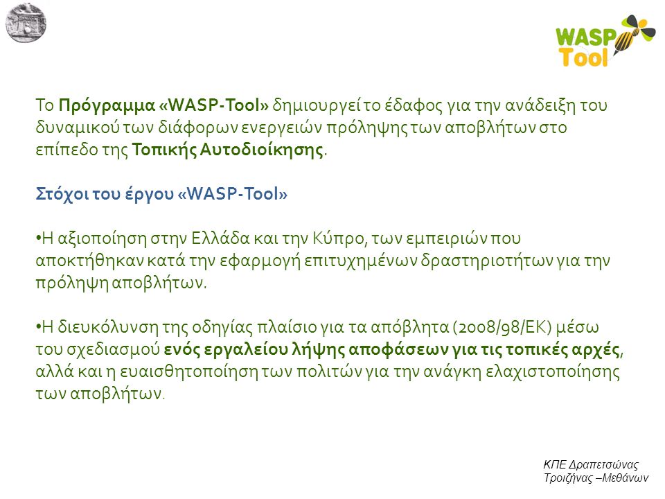 Στόχοι του έργου «WASP-Tool»