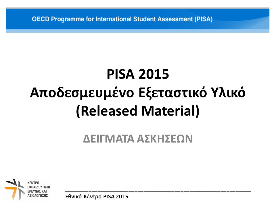 PISA 2015 Αποδεσμευμένο Εξεταστικό Υλικό (Released Material)