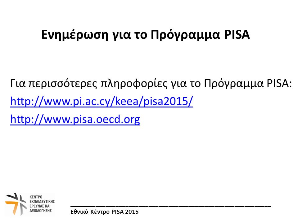 Ενημέρωση για το Πρόγραμμα PISA