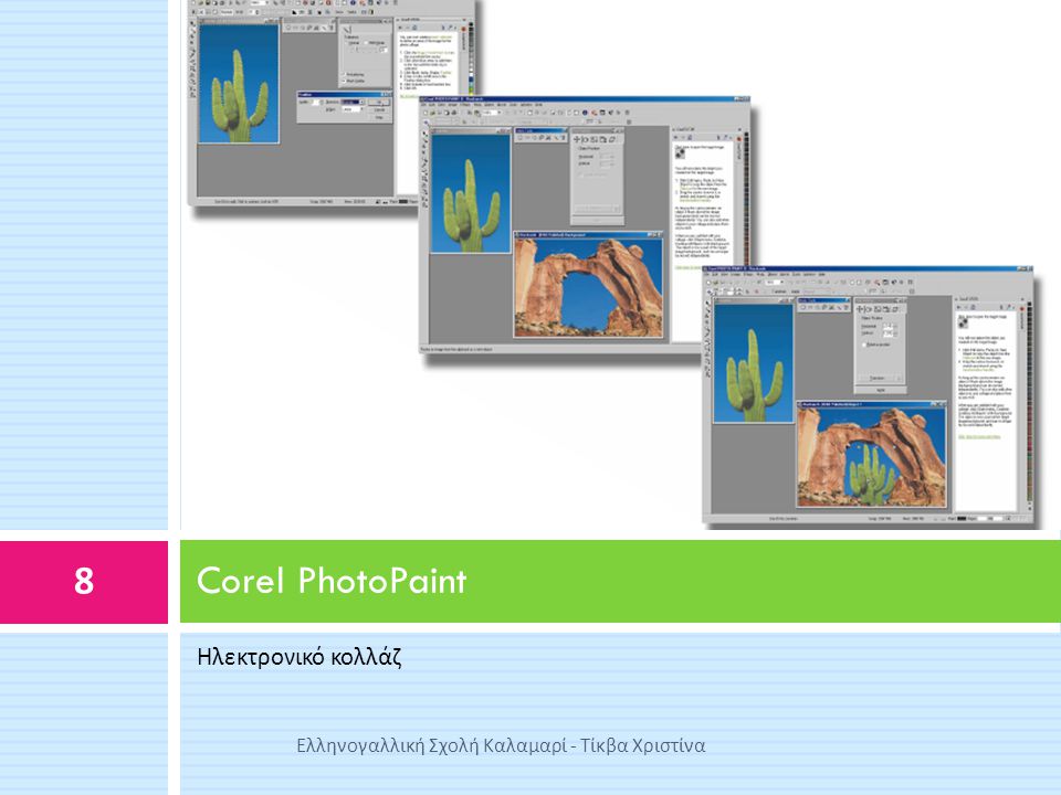 Corel PhotoPaint Ηλεκτρονικό κολλάζ