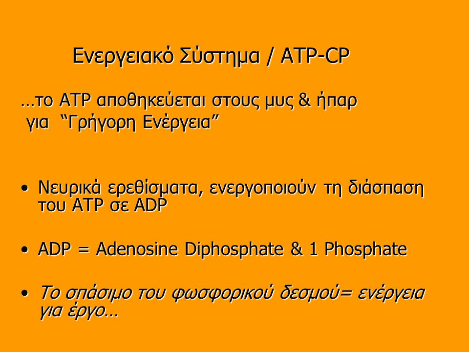 Ενεργειακό Σύστημα / ATP-CP