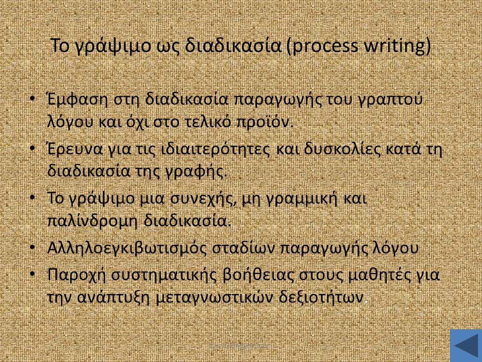 Το γράψιμο ως διαδικασία (process writing)